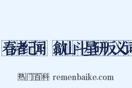 春渚纪闻·歙山斗星研反义词是什么意思的图片